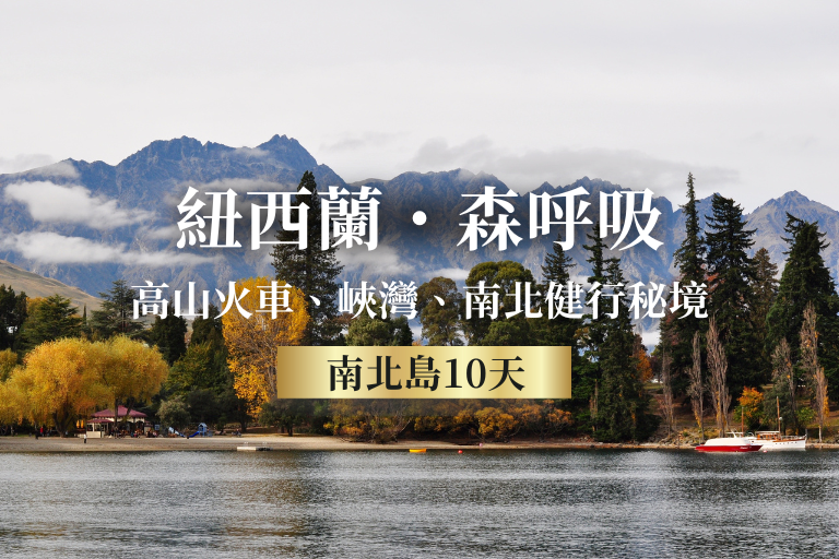 【紐玩家】紐西蘭森呼吸健康走GoGo南北島10天8夜(高山火車、峽灣、南北健行秘境) 